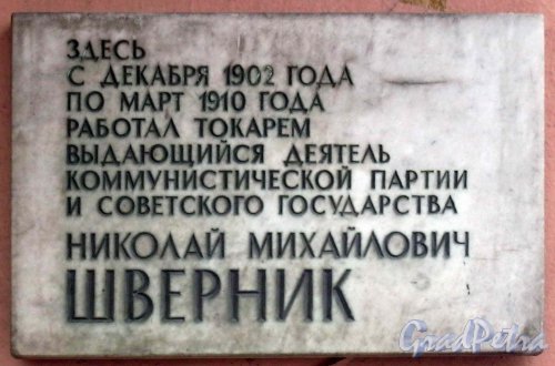 Улица Академика Павлова, дом 8. Мемориальная доска Н.М. Швернику, установленная на проходной завода «Электрик». Фото 8 февраля 2013 г.