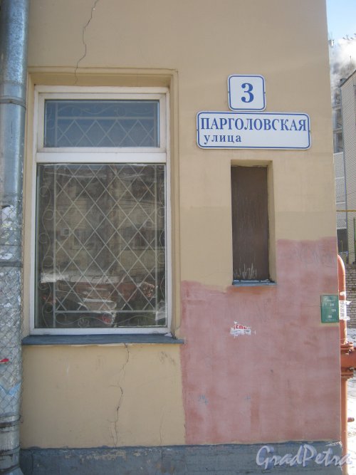 Ул. Парголовская, дом 3. Фрагмент здания и табличка с его номером. Фото 10 марта 2013 г.