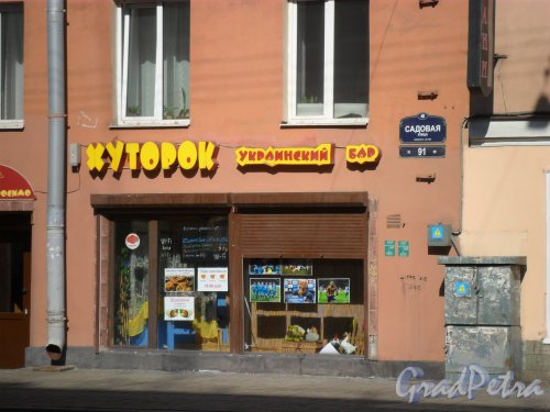Садовая улица, дом 91. Украинский бар «Хуторок». Фото апрель 2013 г.