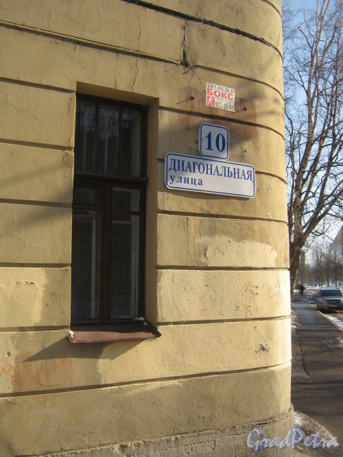 Диагональная ул., дом 10. Угол дома и табличка с его номером. Фото 10 марта 2013 г.