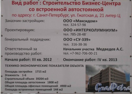 Улица Гжатская, дом 21. Паспорт строительства бизнес-центра ООО «Максидом». Фото 13 апреля 2013 г. 