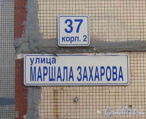 Ул. Маршала Захарова, дом 37, корпус 2. Табличка с номером дома. Фото 4 мая 2013 г.