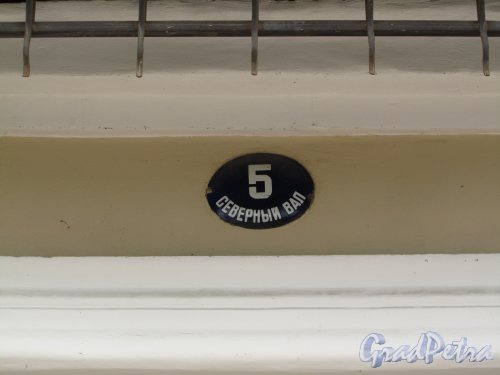 Г. Выборг, ул. Северный Вал, дом 5. Табличка с номером дома. Фото 19 августа 2012 г.