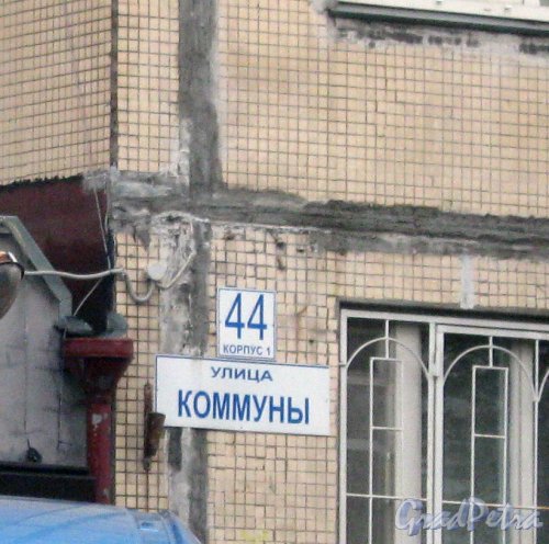 Ул. Коммуны, дом 44, корпус 1. Табличка с нрмером дома. Фото 17 мая 2013 г.