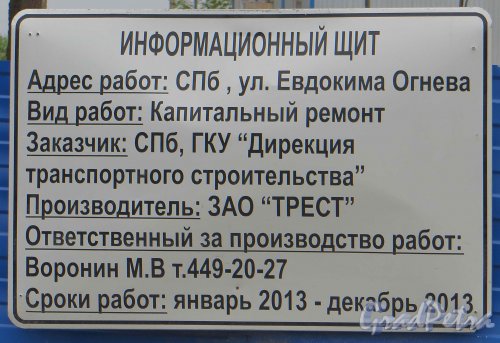 Улица Евдокима Огнева. Информационный щит о ремонтных работах. Фото 25 мая 2013 г.