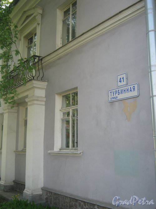 Турбинная ул., дом 41. Фрагмент фасада и табличка с номером дома. Фото 18 мая 2013 г.