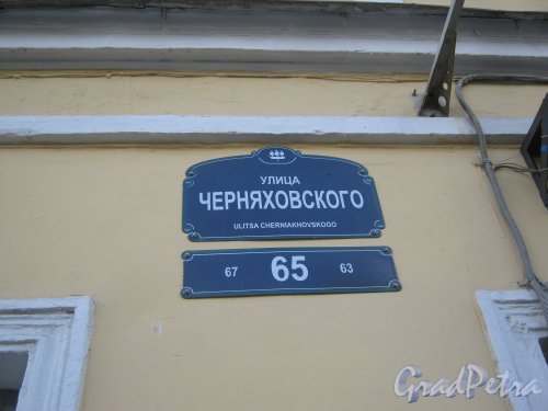 Ул. Черняховского, дом 65. Табличка с номером дома. Фото 12 июня 2013 г.