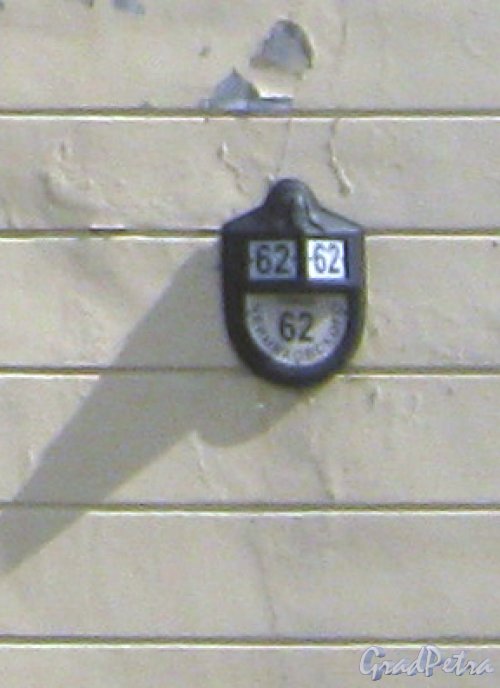 Ул. Черняховского, дом 62. Табличка с номером дома, установленная на доме 60-62, лит. Я по Лиговскому пр. Фото 12 июня 2013 г.