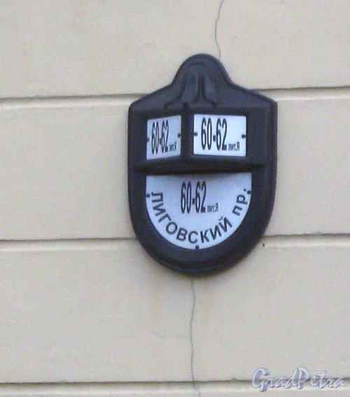 Лиговский пр., дом 60-62, лит. Я. Табличка с номером дома. Фото 12 июня 2013 г.