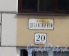 Ул. Десантников, дом 20, корпус 3. Табличка с номером дома. Фото 30 мая 2013 г.
