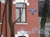 Мал. Митрофаньевская ул., д. 4. Табличка с номером здания. Фото 2013 г.