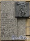 улица Рентгена, дом 1, литера А. Мемориальная доска В.И. Вернадскому. Фото 9 января 2014 г.