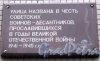 Ул. Десантников, дом 12, корпус 1. Мемориальная доска на стене (торце) дома. Фото февраль 2014 г.