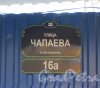 Ул. Чапаева, дом 16А. Табличка с номером будущего жилого комплекса  «Чапаева, 16А» на заборе огрождения стройки. Фото 14 января 2014 г.