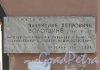 Ул. Вологдина, д. 5. Памятная доска на фасаде здания. Фото апрель 2012 г.