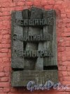 Кронверкская улица, дом 12, литера А. Мемориальная доска памятника «Женщинам, защитившим Ленинград». Фото 28 мая 2014 года.