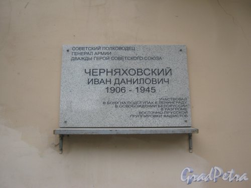 Ул. Черняховского, дом 16. Мемориальная табличка на стене дома. Фото 14 июня 2013 г.