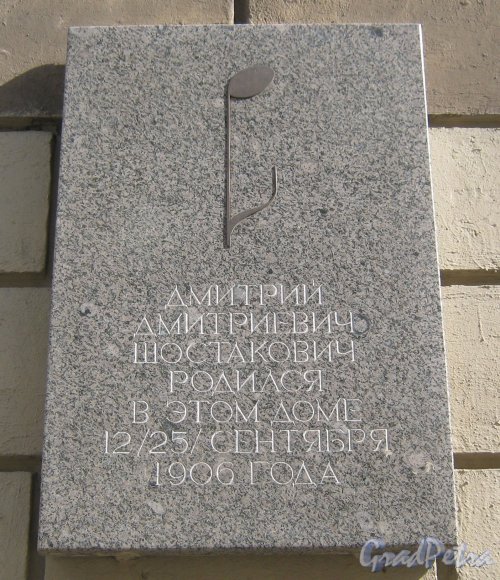 Подольская ул., дом 2. Мемориальная доска Д.Д. Шостаковичу. Фото 9 сентября 2013 г.