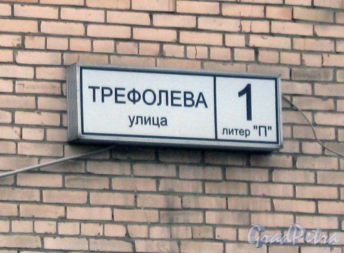 Ул. Трефолева, дом 1, литера П. Табличка с номером дома. Фото 15 октября 2013 г.
