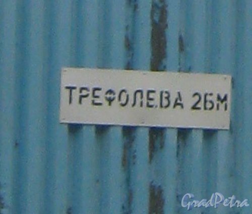Ул. Трефолева, дом 2, литера БМ. Табличка с номером дома. Фото 15 октября 2013 г.
