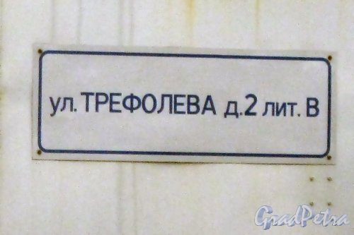 Ул. Трефолева, дом 2, литера В. Табличка с номером дома. Фото 15 октября 2013 г.
