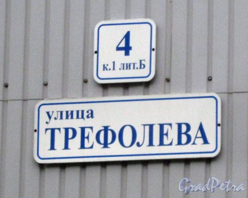 Ул. Трефолева, дом 4, корпус 1, литера Б. Табличка с номером дома. Фото 15 октября 2013 г.
