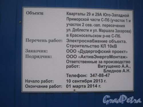 Информационный щит о подготовке к строительству на пересечении пр. Героев и ул. Маршала Захарова. Фото 29 декабря 2013 г.