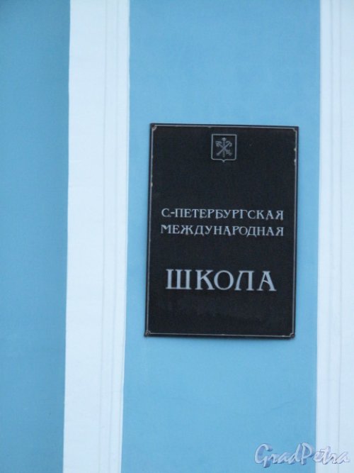 улица Чекистов, дом 13, литера В. Вывеска «Петербургской международной школы». Фото 5 января 2014 г.