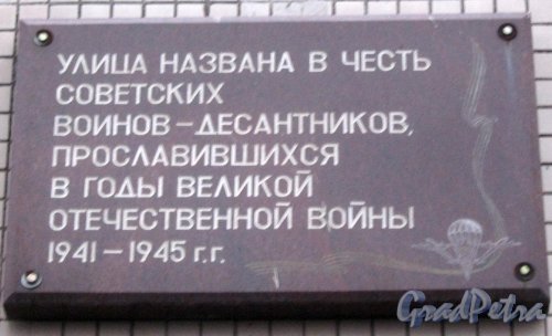 Ул. Десантников, дом 12, корпус 1. Мемориальная доска на стене (торце) дома. Фото февраль 2014 г.
