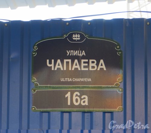 Ул. Чапаева, дом 16А. Табличка с номером будущего жилого комплекса  «Чапаева, 16А» на заборе огрождения стройки. Фото 14 января 2014 г.