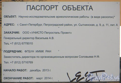 Сытнинская улица, дом 9-11. Информационный щит об археологических раскопках. Фото 1 марта 2013 года.