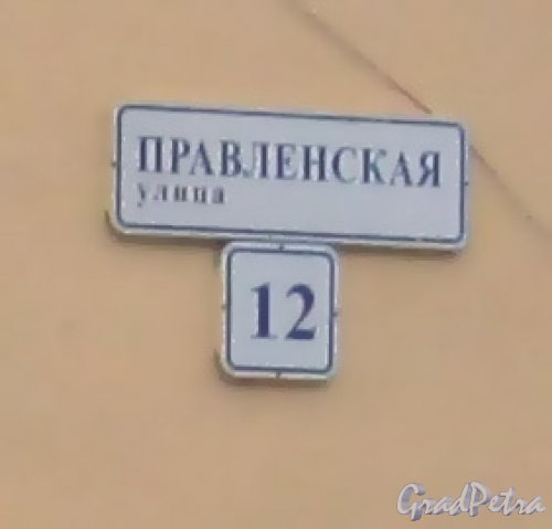 г. Петергоф, ул. Правленская, дом 12. Табличка с номером дома. Фото 27 марта 2014 г.