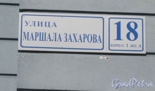 Ул. Маршала Захарова, дом 18, корпус 1, литера А. Табличка с номером дома. Фото 11 марта 2014 г.
