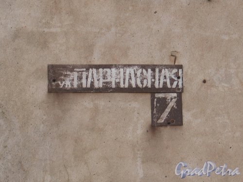 Парнасная ул., д. 7. Старый номерной знак. Фото апрель 2014 г.