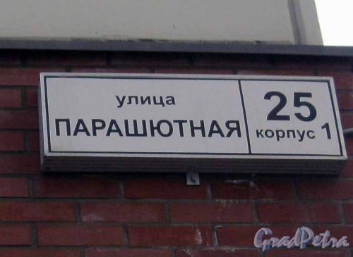 Парашютная ул., дом 25, корпус 1. Табличка с номером дома. Фото 25 апреля 2014 г.