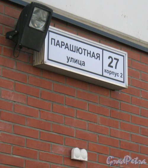 Парашютная ул., дом 27, корпус 2. Табличка с номером дома. Фото 25 апреля 2014 г.