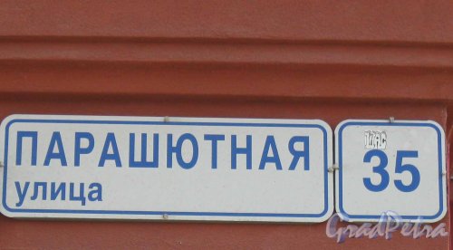 Парашютная ул., дом 35. Табличка с номером дома. Фото 25 апреля 2014 г.