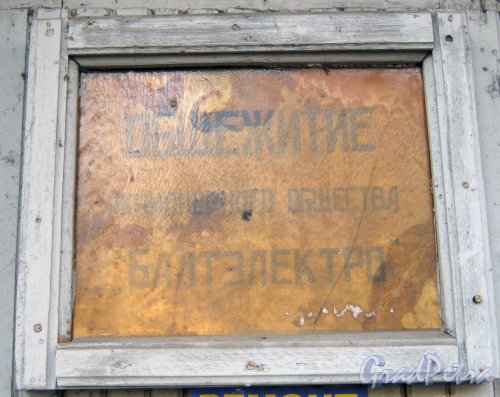 Севастопольская ул., дом 30 (ул. Трефолева, дом 25). Старая табличка на двери. Фото 26 февраля 2014 г.
