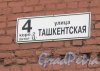 Ташкентская ул., дом 4, корпус 2, литера Ц. Табличка с номером дома. Фото 19 сентября 2014 г.