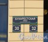Бухарестская ул., дом 30. Табличка с номерами домов 30 и 32 по Бухарестской улице на фасаде ТРЦ «Континент на Бухарестской». Фото 29 сентября 2014 года.
