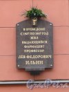 5-я Советская улица, дом 16. Мемориальная доска Льву Фёдоровичу Ильину. Фото 24 декабря 2014 года.