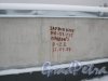 Ул. Коллонтай, дом 5 (ул. Белышева, дом 1, литера А). ЖК «Аврора». Надпись на бетонном блоке на крыше здания. Фото 28 января 2015 г.