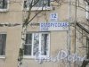 Белорусская ул., дом 12, корпус 1. Табличка с номером дома. Фото 12 февраля 2015 г.