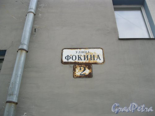 Ул. Фокина, дом 2. Табличка с номером дома. Фото 19 сентября 2014 г.