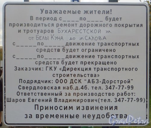 Информационный щит о ремонте дорожного покрытия и тротуаров Бухарестской улицы на участке от улицы Белы Куна до улицы Салова. Фото 29 сентября 2014 года.