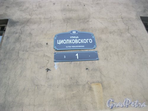 Ул. Циолковского, дом 1. Фрагмент фасада и табличка с номером дома. Фото 26 октября 2014 г.