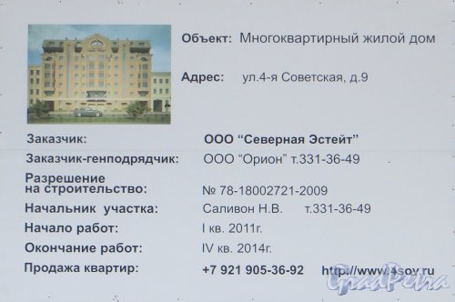 4-я Советская улица, дом 9, литера А. Информационный щит о строительстве жилого дома. Фото 24 ддекабря 2014 года.