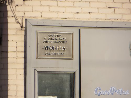 Автобусная улица, дом 7. Табличка названием Общества с ограниченной ответственностью «Урал-Нева» Санкт-Петербург. Фото 11 февраля 2015 года.