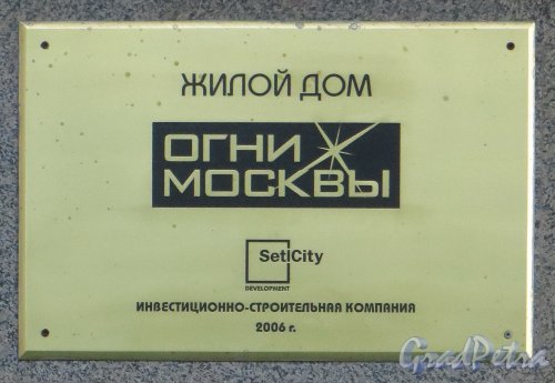 Варшавская улица, дом 43, литера А. Мемориальная табличка о строительстве жилого дома A. Застройщик «Selt City». Фото 18 марта 2015 года.