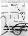 План-схема подземной штольни операции «Подкоп», сооружённой с ноября 1942 года по апрель 1943 года сапёрами 585 отдельного батальона, составленная по данным бывшего заместителя командира роты 585 отдельного батальона инженерных войск, майора в отставке Н. Соколова.